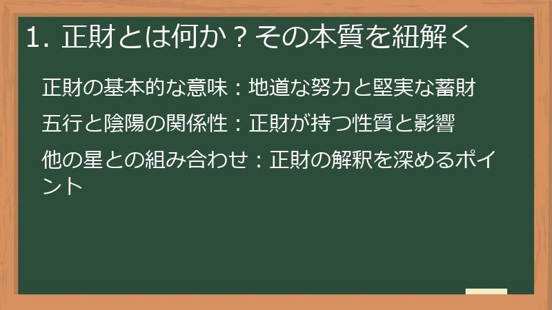 1. 正財とは何か？その本質を紐解く