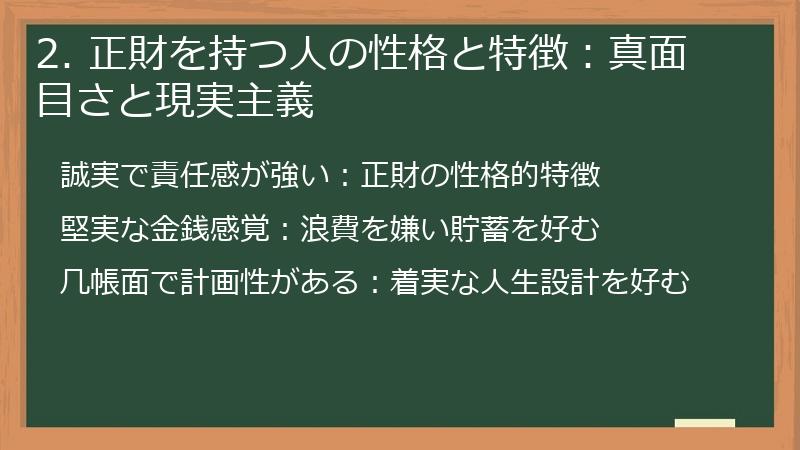 2. 正財を持つ人の性格と特徴：真面目さと現実主義