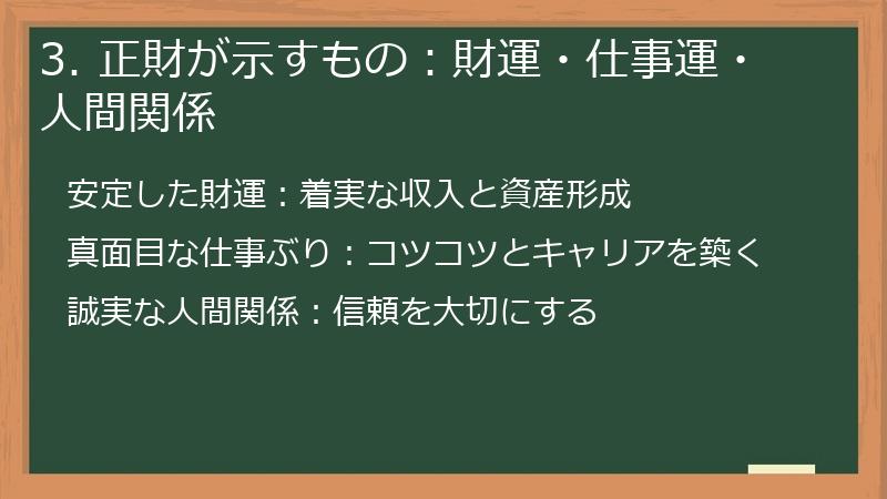 3. 正財が示すもの：財運・仕事運・人間関係