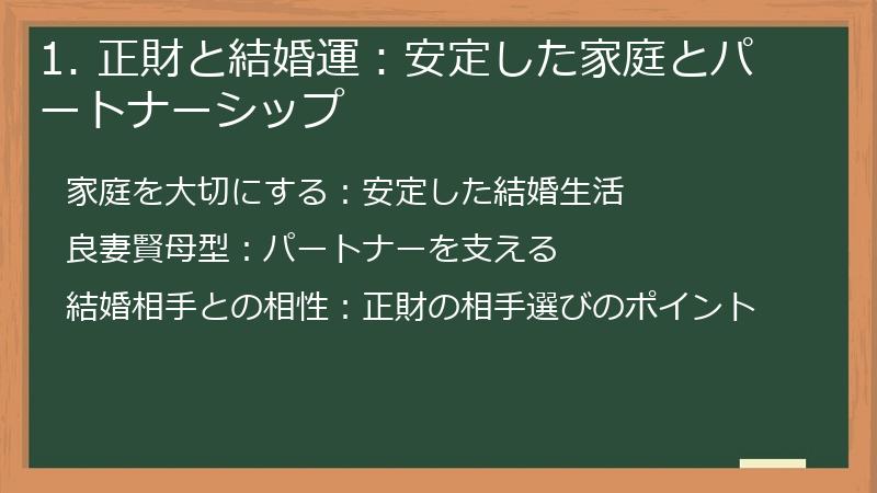 1. 正財と結婚運：安定した家庭とパートナーシップ
