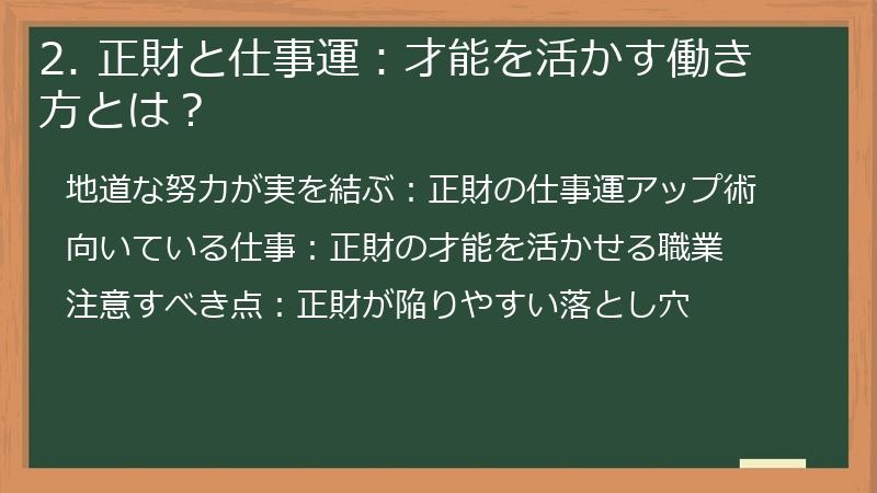 2. 正財と仕事運：才能を活かす働き方とは？