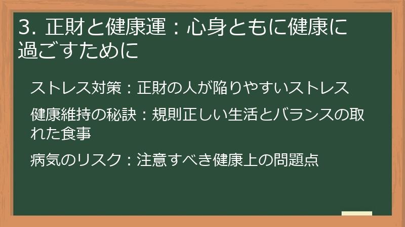 3. 正財と健康運：心身ともに健康に過ごすために