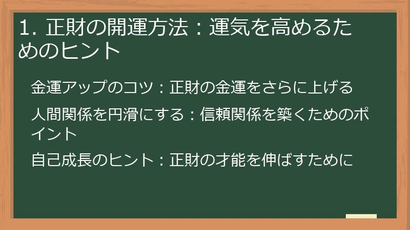 1. 正財の開運方法:運気を高めるためのヒント