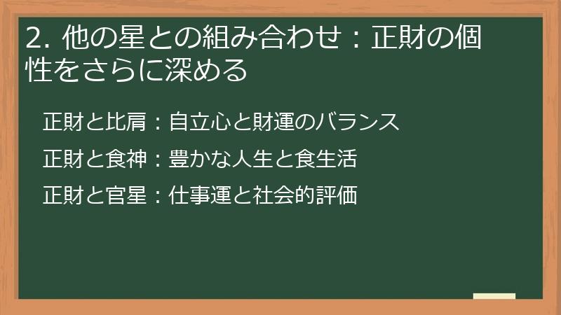2. 他の星との組み合わせ：正財の個性をさらに深める