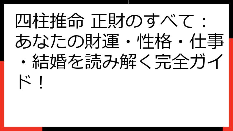 四柱推命 正財のすべて：あなたの財運・性格・仕事・結婚を読み解く完全ガイド！