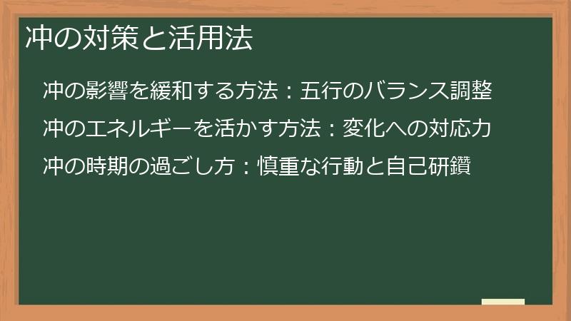 冲の対策と活用法