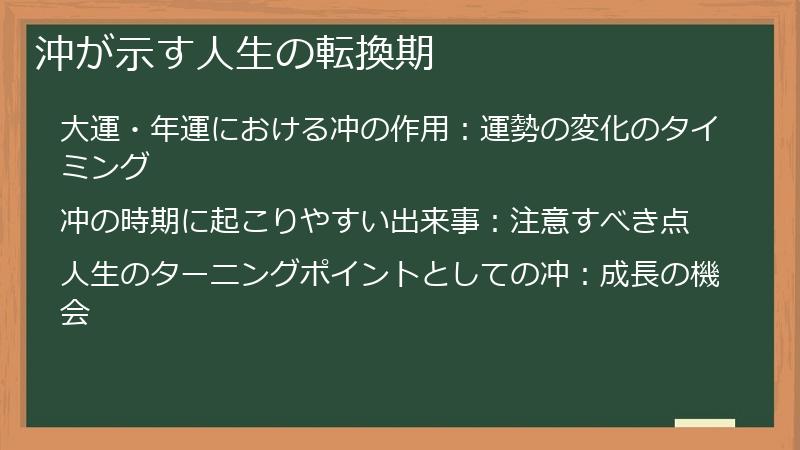 沖が示す人生の転換期