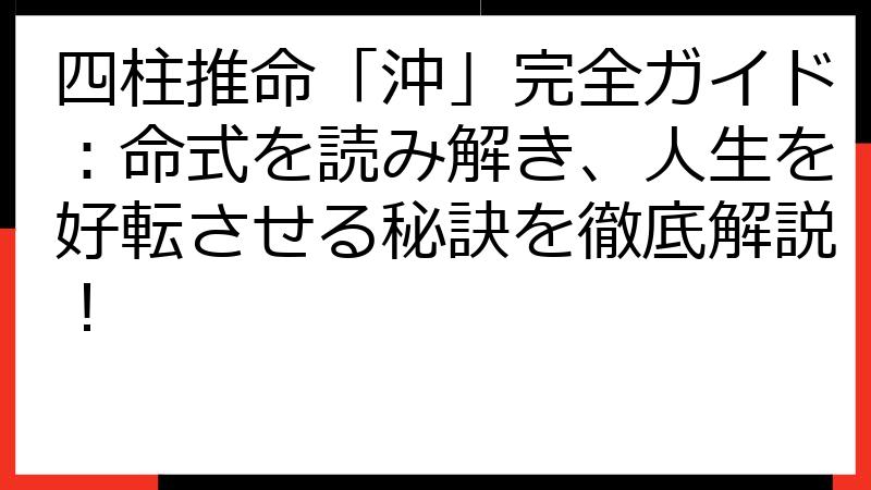 四柱推命「沖」完全ガイド：命式を読み解き、人生を好転させる秘訣を徹底解説！