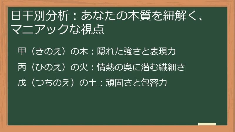 日干別分析：あなたの本質を紐解く、マニアックな視点
