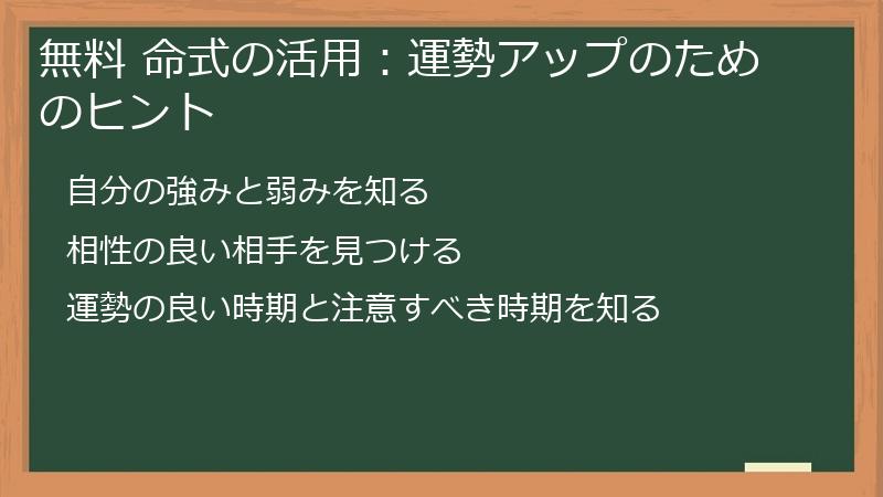 無料 命式の活用：運勢アップのためのヒント