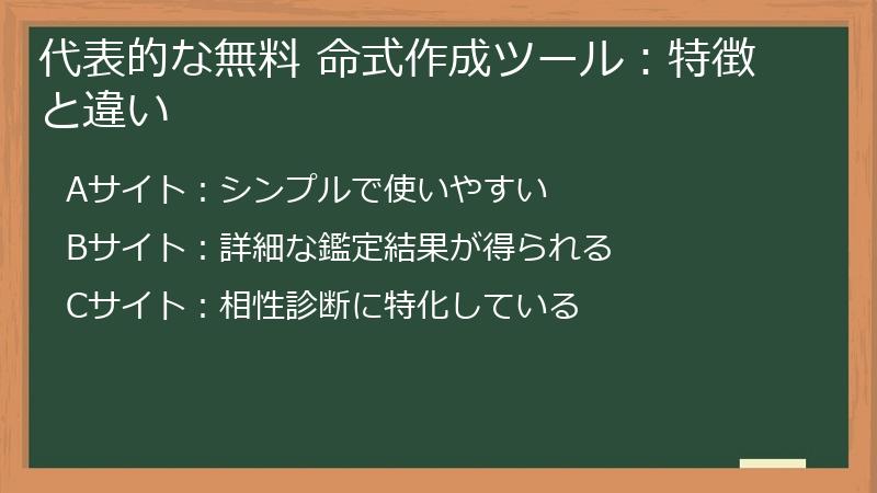 代表的な無料 命式作成ツール：特徴と違い