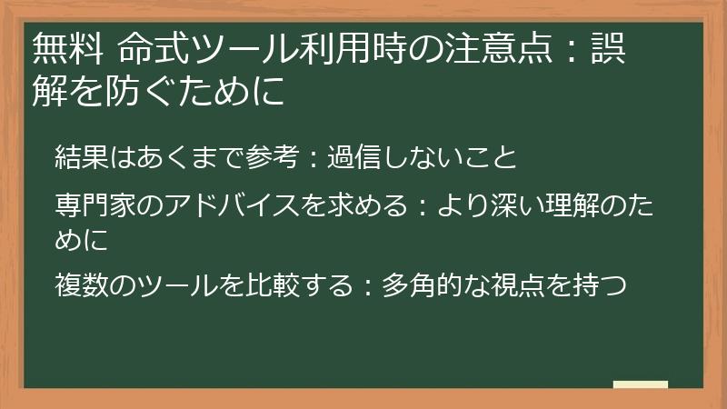 無料 命式ツール利用時の注意点：誤解を防ぐために