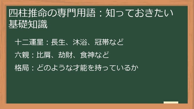四柱推命の専門用語：知っておきたい基礎知識