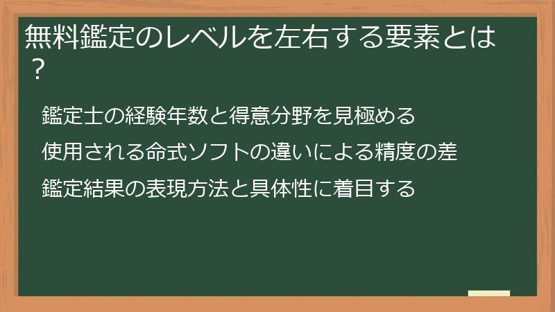 無料鑑定のレベルを左右する要素とは？