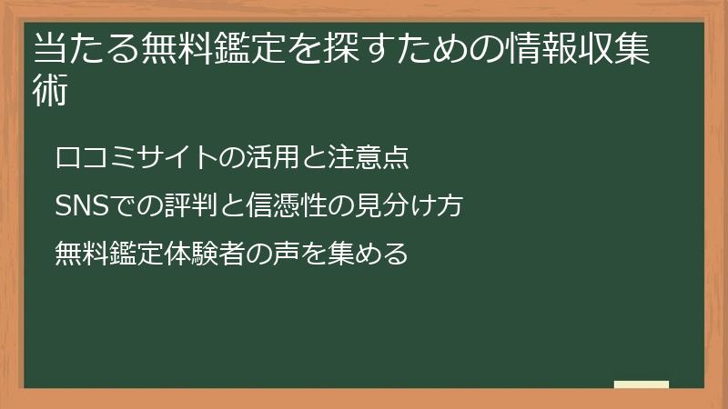 当たる無料鑑定を探すための情報収集術