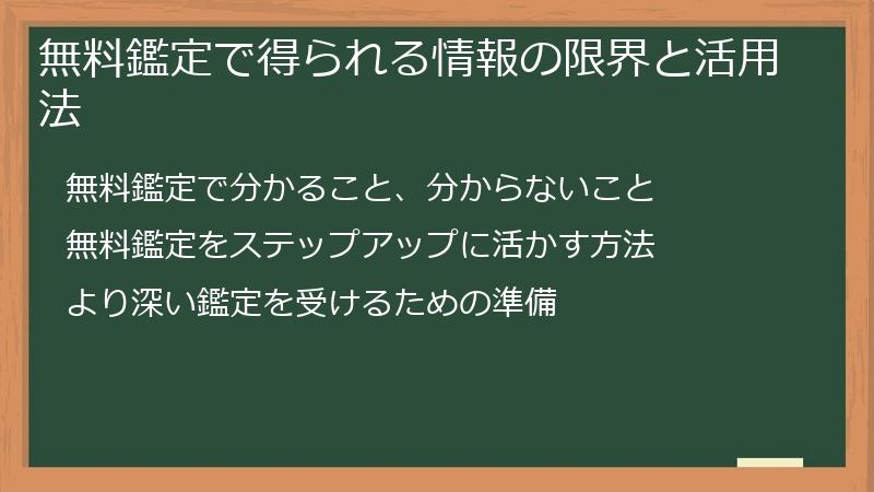 無料鑑定で得られる情報の限界と活用法