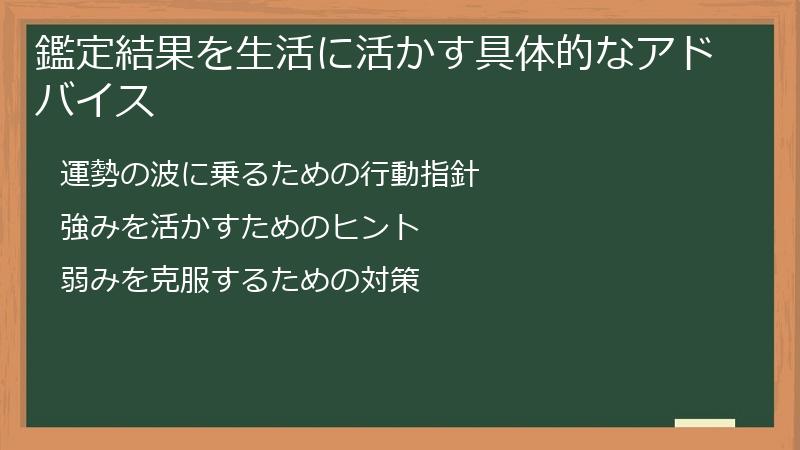 鑑定結果を生活に活かす具体的なアドバイス