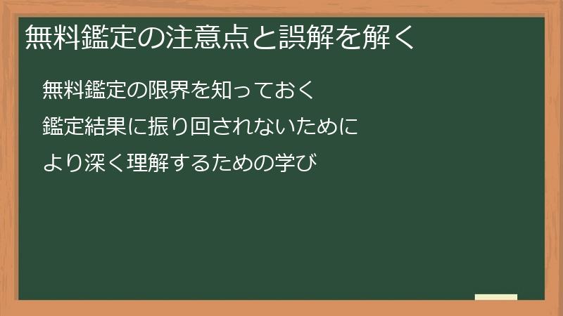 無料鑑定の注意点と誤解を解く