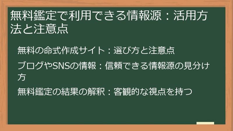 無料鑑定で利用できる情報源：活用方法と注意点