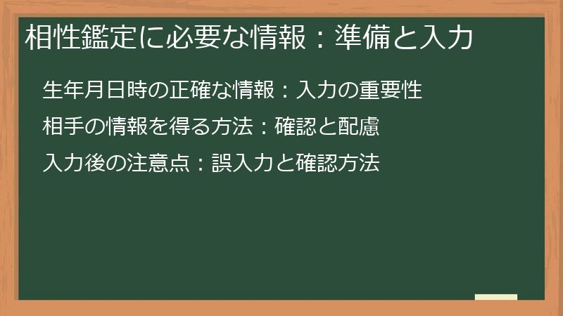 相性鑑定に必要な情報：準備と入力