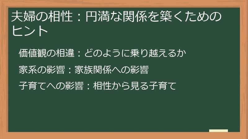 夫婦の相性：円満な関係を築くためのヒント