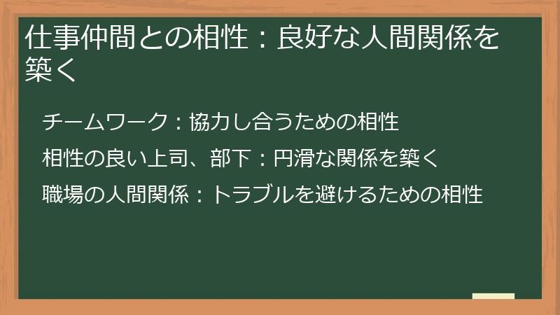 仕事仲間との相性:良好な人間関係を築く