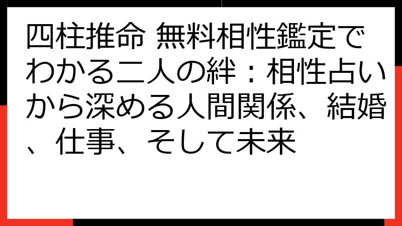 四柱推命 無料相性鑑定でわかる二人の絆：相性占いから深める人間関係、結婚、仕事、そして未来