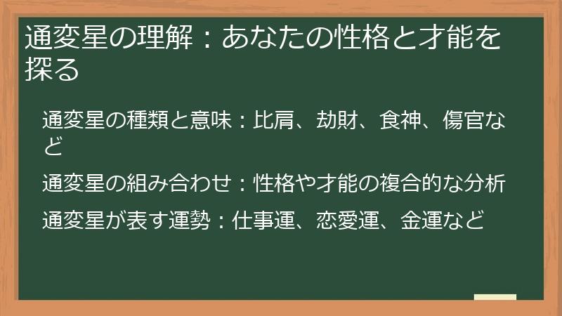 通変星の理解：あなたの性格と才能を探る