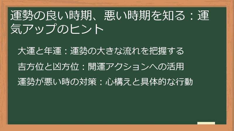 運勢の良い時期、悪い時期を知る：運気アップのヒント