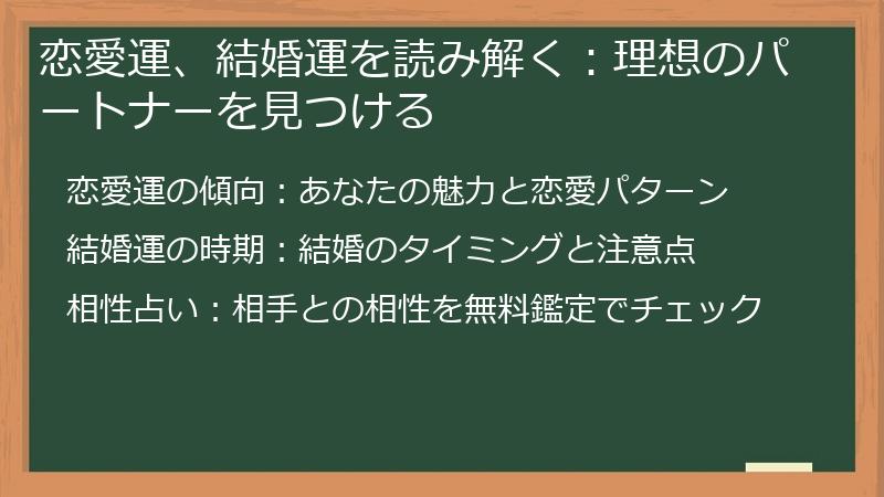 恋愛運、結婚運を読み解く：理想のパートナーを見つける