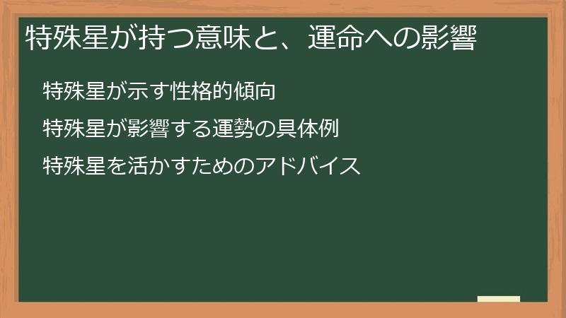特殊星が持つ意味と、運命への影響