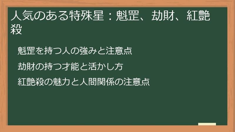 人気のある特殊星：魁罡、劫財、紅艶殺
