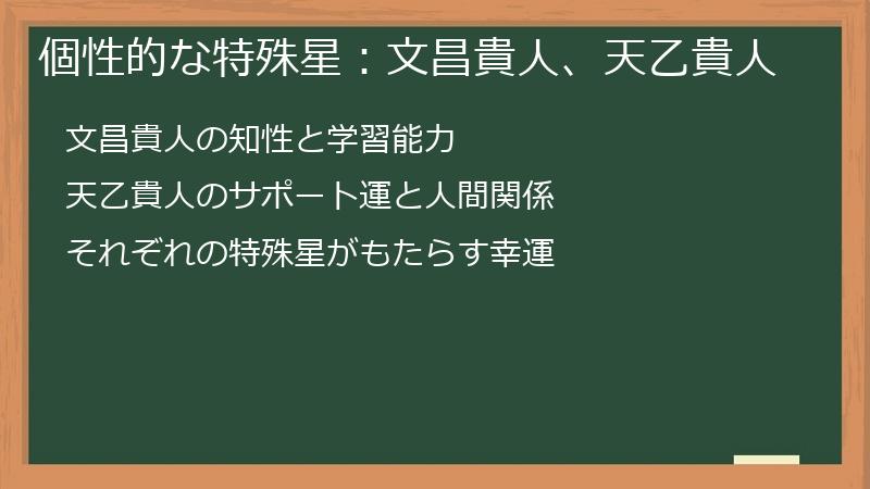 個性的な特殊星：文昌貴人、天乙貴人