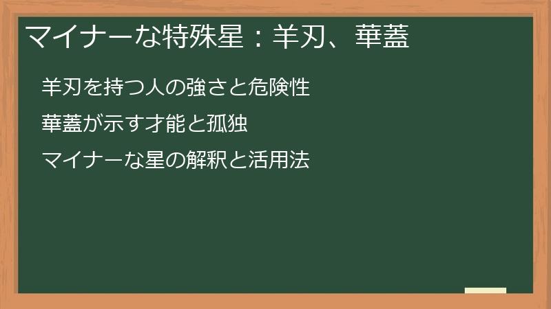マイナーな特殊星：羊刃、華蓋