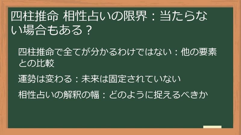 四柱推命 相性占いの限界:当たらない場合もある?