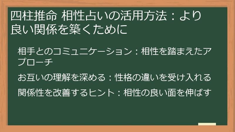 四柱推命 相性占いの活用方法:より良い関係を築くために