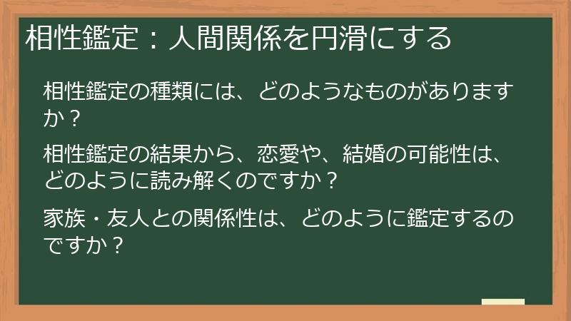 相性鑑定：人間関係を円滑にする