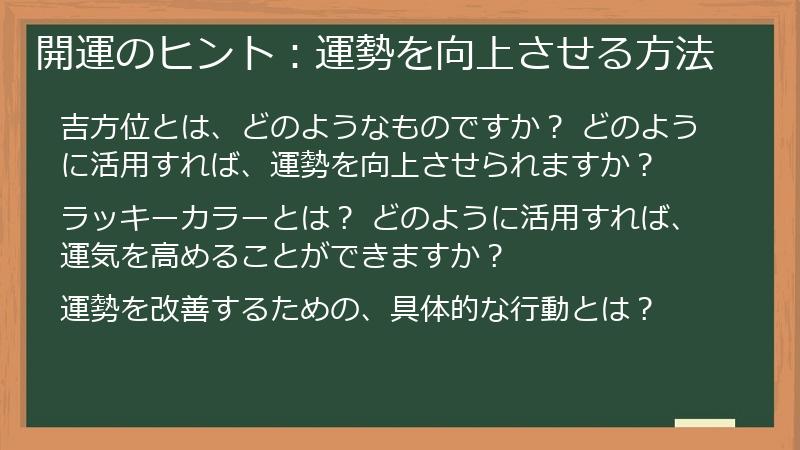 開運のヒント:運勢を向上させる方法