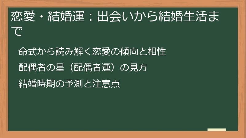 恋愛・結婚運：出会いから結婚生活まで