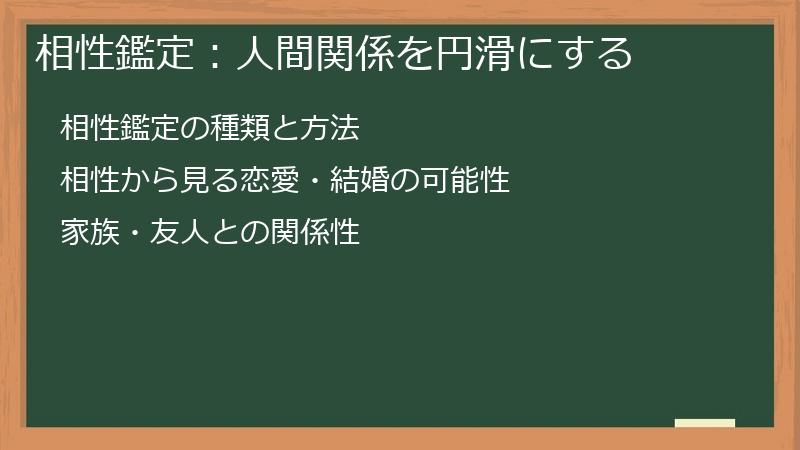 相性鑑定：人間関係を円滑にする