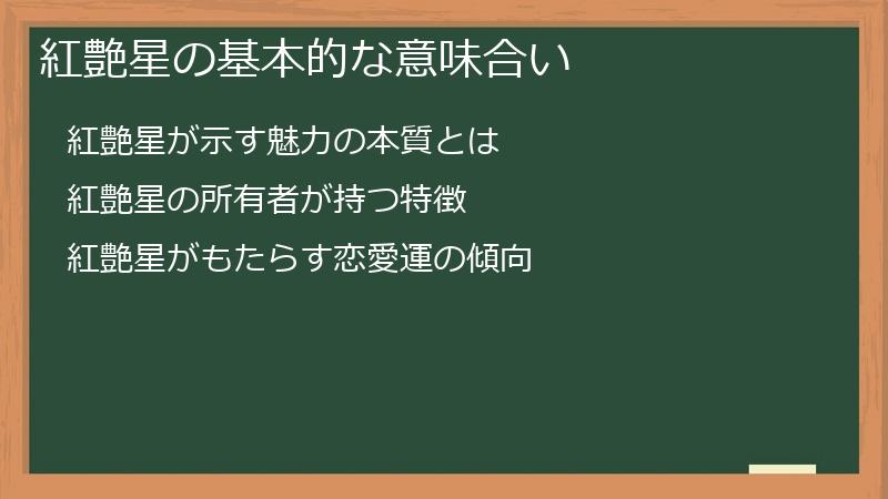 紅艶星の基本的な意味合い