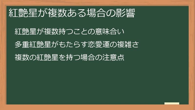 紅艶星が複数ある場合の影響