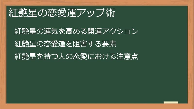 紅艶星の恋愛運アップ術