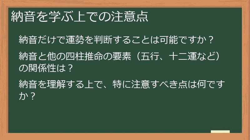 納音を学ぶ上での注意点