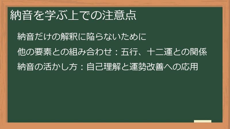 納音を学ぶ上での注意点