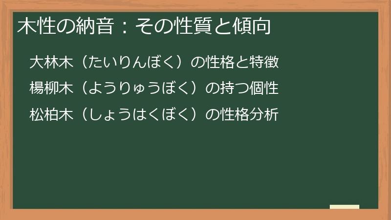木性の納音：その性質と傾向