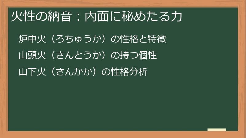 火性の納音：内面に秘めたる力
