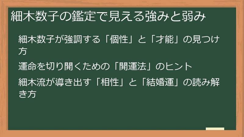 細木数子の鑑定で見える強みと弱み