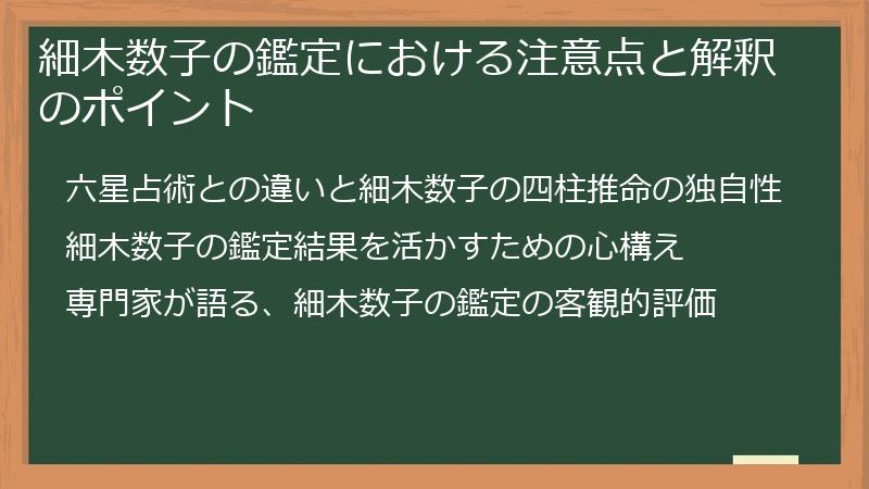 細木数子の鑑定における注意点と解釈のポイント