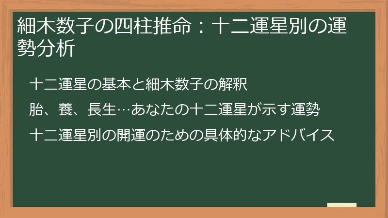 細木数子の四柱推命：十二運星別の運勢分析